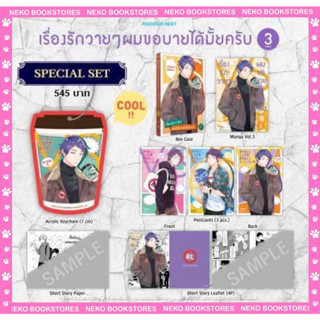 Special Set เรื่องรักวายๆผมขอบายได้มั้ยครับ เล่ม 3