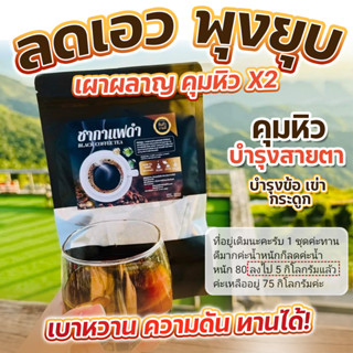 [พร้อมส่ง] ชากาแฟดำ แจ่มใส Coffee กาแฟ ยอดรัก คอฟฟี่มิกซ์ อาหารเสริมแบบชง ช่วยคุมหิว อิ่มนาน อยู่ท้อง ลดน้ำหนัก