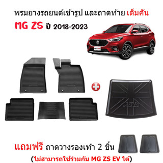 (จัดชุด) ผ้ายางรถยนต์เข้ารูปและถาดท้ายรถ MG ZS ปี 2018-2023 พรมรถยนต์ พรมยางยกขอบ ถาดสัมภาระ ถาดท้าย ผ้ายางปูพื้นรถ ถาดว