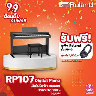 เปียโนไฟฟ้า Roland RP-107 Digital Piano สีดำพร้อมชุดขาตั้งเปียโน  RP107  สินค้าจากผู้แทนจำหน่าย Roland ในประเทศไทย