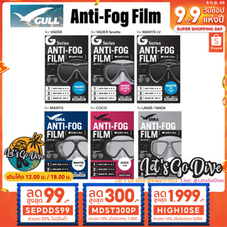GULL😊 Anti-Fog Film for Gull Mask [[ SEPDDS99 ลด 99บ.]] - ฟิล์มกันฝ้าสำหรับหน้ากากดำน้ำGull