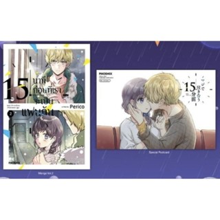 หนังสือ การ์ตูน 15 นาทีก่อนที่เราจะเป็นแฟนกัน เล่ม 1-2 (Mg) พร้อม โปสการ์ด มังงะ phoenix สั่งเล่มเดียวก็ใส่กล่องส่ง