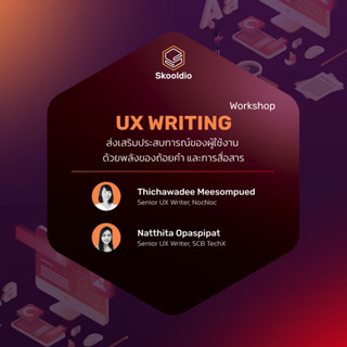 Wokshop UX Writing รุ่นที่ 1