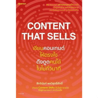 Chulabook(ศูนย์หนังสือจุฬาฯ) |C111หนังสือ9786161859053CONTENT THAT SELLS เขียนคอนเทนต์ให้ตรงใจ ดึงดูดคนได้ในไม่กี่วินาที