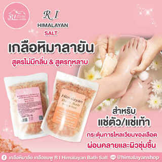 อาร์ไอ เกลือสปาแช่ตัว-เท้าหิมาลัย R I HIMALAYAN BATH SALT 1 kg.