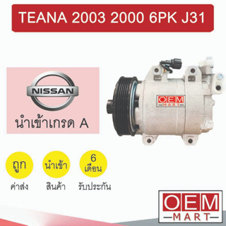 คอมแอร์ นำเข้า นิสสัน เทียน่า 2003 2.0 6PK J31 คอมเพรสเซอร์ คอม แอร์รถยนต์ TEANA 2000 7055 446