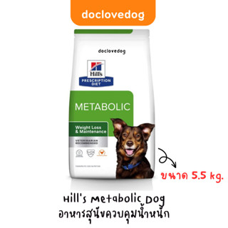 Hills Metabolic Dog 5.5kg อาหารสุนัขควบคุมน้ำหนัก