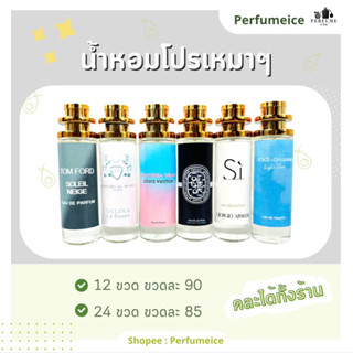 *ราคาส่ง* น้ำหอม 12 และ 24 ขวด (35ml)