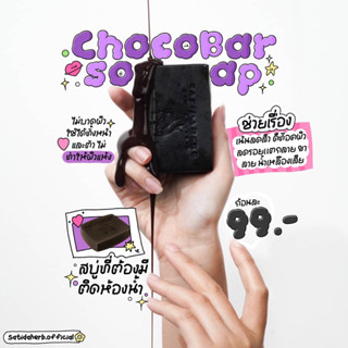 สบู่ช็อคโกบาร์ chocobar soap&amp;scrub สครับช็อคโกแลต/สครับกาแฟ ผิวขาวกระจ่างใส เรียบเนียน ลดรอยแตกลาย ลดสิวที่หลัง