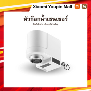 Xiaoda Automatic Water หัวก๊อกน้ำเซนเซอร์ อัตโนมัติ เปิด-ปิด อัตโนมัติ เซ็นเซอร์ตรวจจับความเคลื่อนไหว