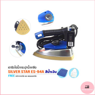 SILVER STAR เตารีดไอน้ำอุตสาหกรรม หน้ากว้าง120MM(เปิดฝาหน้าเตารีด) รุ่น ES-94A (สีน้ำเงิน)แถมฟรี ไฟLED 1กล่อง