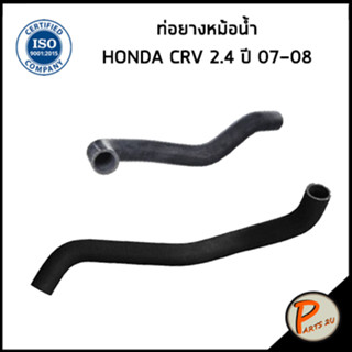 HONDA CRV ท่อยางหม้อน้ำ / DKR / CR V 2.4 ปี 2007-2008 / 19501RZAA01 / 19502RZAA01 / ฮอนด้า ซีอาร์วี ท่อหม้อน้ำบน ท่อ