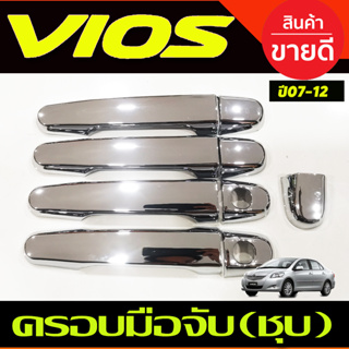 ครอบมือเปิดประตู มือจับ ครอบมือเปิดประตู ชุปโครเมี่ยม โตโยต้า วีออส TOYOYA VIOS ปี2007 2008 2009 2010 2011 2012