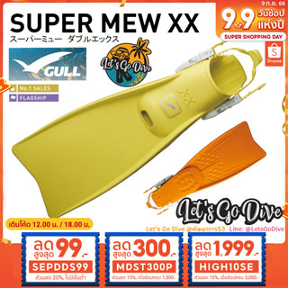 GULL😊 Super Mew XX [[ HIGH10SE ลด 1999บ.]] - Open heel fins - ตีนกบ ใช้แรงเตะขาน้อย แต่เพิ่มแรงดีด สู้กระแสน้ำดีมาก