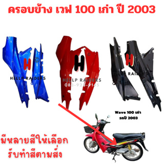 ฝาข้าง เวฟ 100 ฝาครอบข้าง เวฟ 110 wave 100  เก่า รถปี 2003 ขายเป็นคู่ ซ้าย/ขวา หลากสี งาน ABS ทำสี 2K ไม่ติดสติกเกอร์