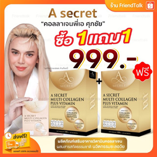 (1 แถม 1 )✨ A Secret Collagen คอลลาเจนพี่เอ ศุภชัย ​​​​​​​ชะลอวัย ยืดเทโลเมียร์ ลดอายุผิว กระดูกและข้อดี คอลลาเจน