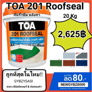 🌧 TOA 201 Roofseal สีกันรั่วซึม ❤ อะคริลิคกันซึม ทีโอเอ 201 รูฟซีล 20kg 1ถัง ต่อ order อย่ารวมกับสินค้าอื่นนะคะ