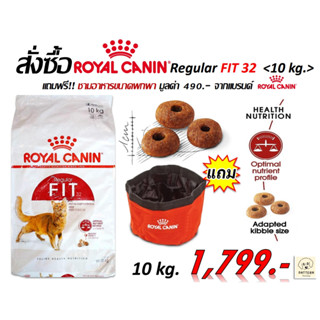 Royal Canin Fit 32 อาหารแมวแบบเม็ด  สำหรับแมวโตอายุ 1 ปีขึ้นไป (ขนาด 10 kg.) หมดอายุ 15-12-2024