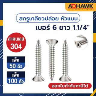 ADHAWK สกรูเกลียวปล่อยสแตนเลส หัว F  6x1.1/4  (ขนาด 3.5x32 mm)