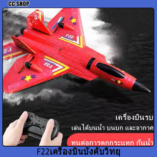 🔥F22เครื่องบินบังคับวิทยุ🔥เครื่องบินบังคับวิทยุ เกมของเล่น RC plane f22 โดรน eppเครื่องบินควบคุมระยะไกล