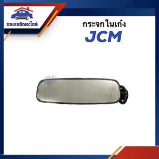 🪞กระจกในเก๋ง กระจกมองหลัง ISUZU JCM