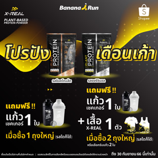 X-REAL (แบบถุง 26 Scoops) โปรตีนพืช Plant Protein Isolate &amp; BCAA สูตรสำหรับคนออกกำลัง BananaRun