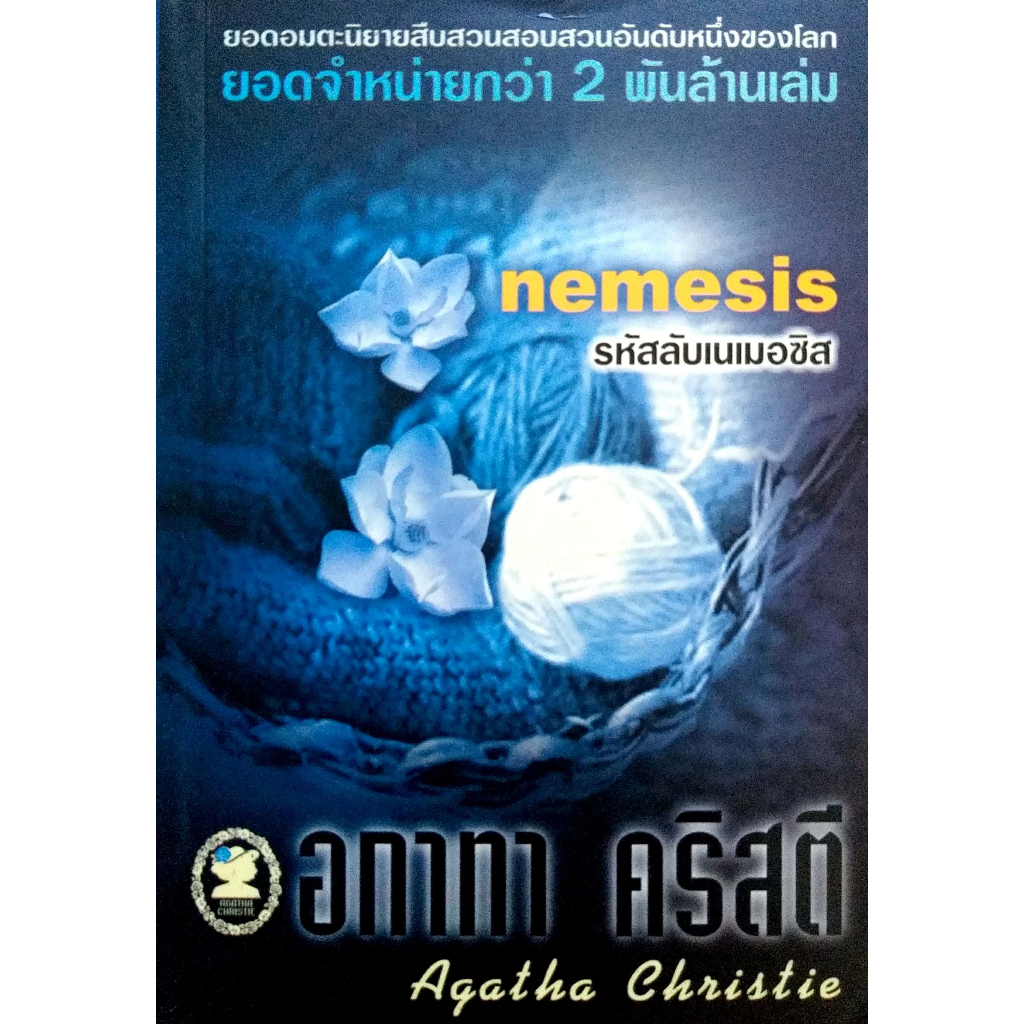 หนังสือ อกาทา คริสตี รหัสลับเนเมอซิส ราคาปก 120.-**มือหนึ่ง**