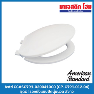 American Standard CCASC791-0200410C0 ชุดฝารองนั่งแบบปิดนุ่มนวล สีขาว (TF-2828SCL, TF-2042SC)