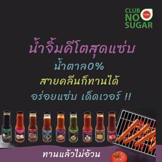 ซอสน้ำจิ้มคีโต-คลีน KETO ❌ไร้น้ำตาล น้ำจิ้มสุกี้ น้ำจิ้มซีฟู้ด น้ำจิ้มแจ่ว ซอสหอยนางรม ซอสเห็ดหอม ซอสกะเพรา ซอสผัดไท