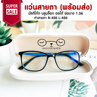 แว่นสายตา มัลติโค้ด บลูบล็อค ออโต้ ย่อ 1.56  ออกแดดสีเทาดำ TL008 ค่าสายตา R-450 L-450