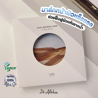 FREE ! ยาสีฟันเกาหลี ⭐ DR.ALTHEA OASIS SOOTHING MASK