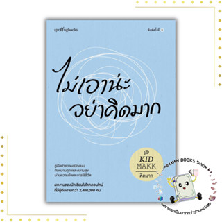 หนังสือ ไม่เอาน่ะ อย่าคิดมาก ปกใหม่  คิดมาก Springbooks  เรื่องสั้น สาระบันเทิง prakanbooksshop