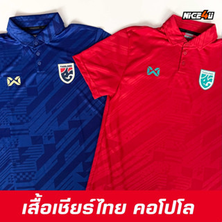 Warrix เสื้อทีมชาติไทย รุ่นเสื้อเชียร์ไทย คอโปโล 2023/24 ลิขสิทธิ์แท้100%