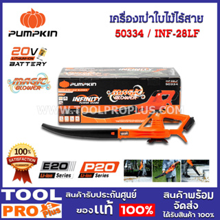 เครื่องเป่าใบไม้ไร้สาย INFINITY POWER 20V INF-28LF (50334)