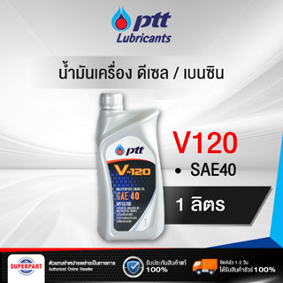 น้ำมันเครื่องดีเซล/เบนซิน PTT V120 SAE40 (1L) (404106)