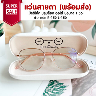 แว่นสายตา มัลติโค้ด บลูบล็อค ออโต้ ย่อ 1.56  ออกแดดสีเทาดำ TL047 ค่าสายตา R-150 L-150