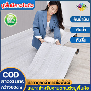 ถูกกว่าพื้นไม้ ZhanMa สติ๊กเกอร์ติดพื้น ลายไม้ มีกาวในตัว 60cm*2/3เมตร กันน้ำมัน กันลื่น ปูพื้นมีกาวในตัว สติ๊กเกอร์pvc