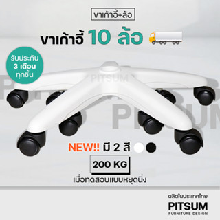 NEW!!🚚 ขาเก้าอี้เกมมิ่ง &lt;10 ล้อ&gt; สั่งผลิตพิเศษ คุณภาพสูง เก้าอี้ สำนักงาน ทำงาน 5แฉก อะไหล่