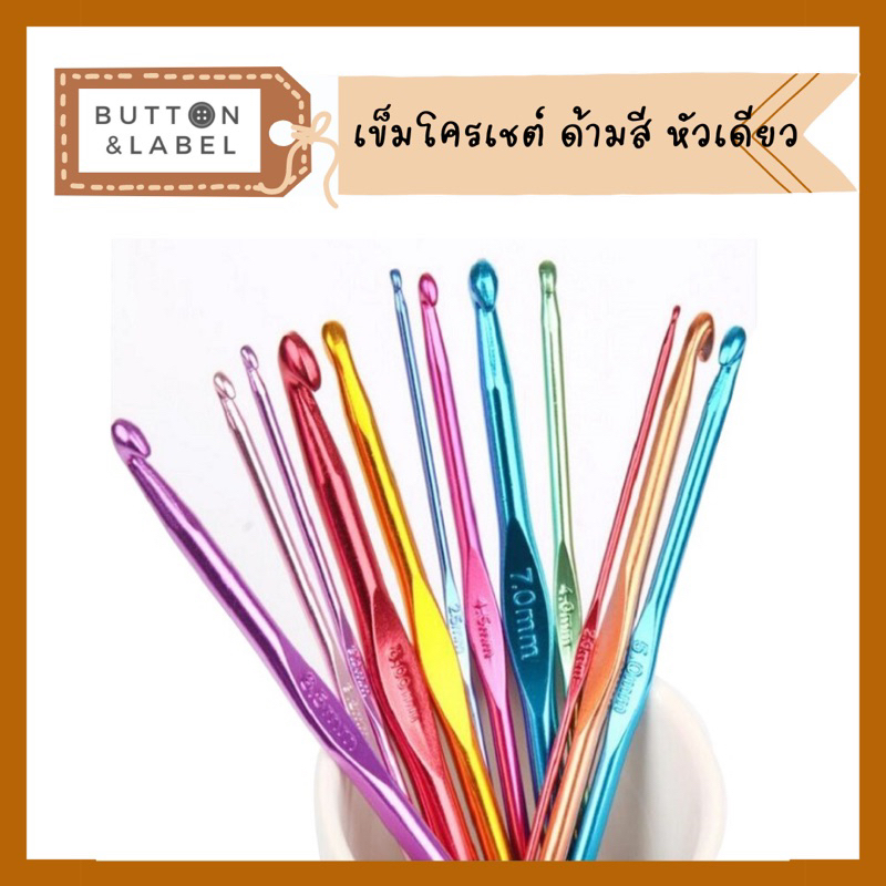 เข็มโครเชต์ อลูมีเนียม ด้ามสี หัวเดียว 14 ขนาด พร้อมส่ง