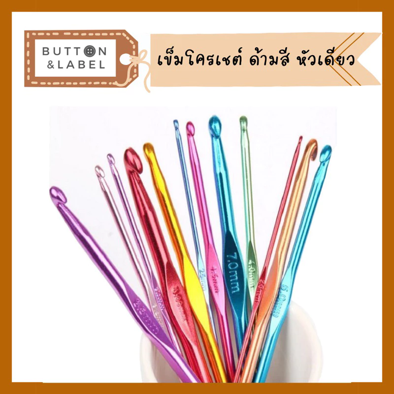 เข็มโครเชต์ อลูมีเนียม ด้ามสี หัวเดียว 14 ขนาด พร้อมส่ง