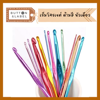 เข็มโครเชต์ อลูมีเนียม ด้ามสี หัวเดียว 14 ขนาด พร้อมส่ง
