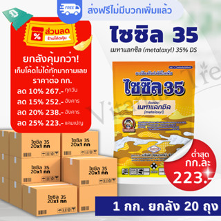 เมทาแลกซิล 35% ยกลัง 20กก. ไซซิล 35 กำจัดเชื้อรา รากเน่า โคนเน่า ไฟทอป ละลายดี ไม่อุดตัน ทนต่อการชะล้าง