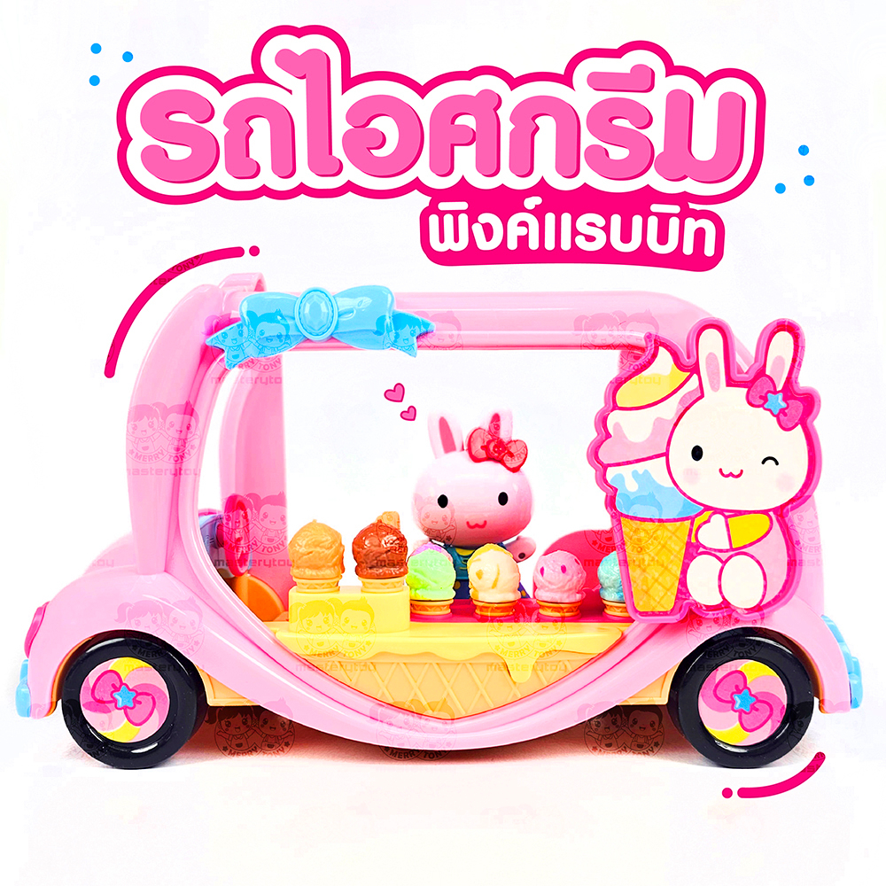 Pink Rabbit ของเล่นของสะสม รถไอศครีมพิ้งค์แรบบิท ของเล่นจำลอง ของเล่นลูกสาว Y002-CA079871B0-6267993438232