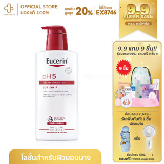 [กรอกโค้ด📌50WOW55ลด50%] Eucerin pH5 LOTION F ยูเซอริน พีเอช 5 โลชั่น เอฟ 400 ml ใหม่ผลิต Rich body lotion for very dry