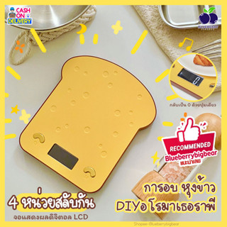 เครื่องชั่งอาหาร🍞 เครื่องชั่งน้ำหนักดิจิตอล ชั่งอาหาร 1g-5kg เครื่องชั่ง เปลี่ยนได้ถึง4หน่วยตวง เครื่องชั่งเบเกอรี่