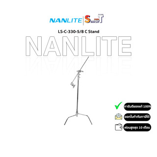 Nanlite - LS-C-330-5/8 C Stand ประกันศูนย์ไทย 1 ปี