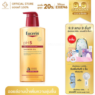 [กรอกโค้ด📌B2LMAYลด8%] Eucerin pH5 Shower Oil Sensitive Skin ยูเซอริน ครีมอาบน้ำผสมน้ำมัน ผิวแห้งมาก บอบบาง แพ้ง่าย