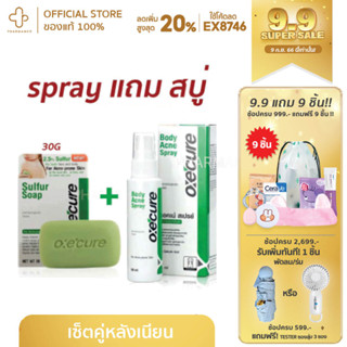 กรอกโค้ด📌50WOW55ลด50%]Oxecure body acne spray อ๊อกซี่เคียว บอดี้ แอคเน่ สเปรย์ ลดสิว ลดสิวหลัง สิวตัว สิวหลัง สิวที่หลัง