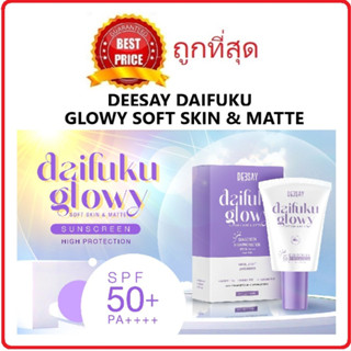 Beauty-Siam แท้ทั้งร้าน !! แบ่งขายกันแดดไดฟูกุ DEESAY DAIFUKU GLOWY SOFT SKIN &amp; MATTE กันแดดดีเซ่