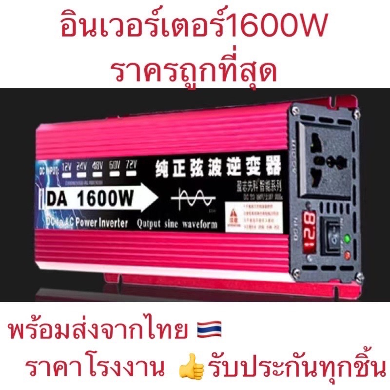 อินเวอร์เตอร์ DA 1600W 12V/24V Inverter pure sine wave อินเวอร์เตอร์เพียวซายเวฟ ราคาถูกสุด พร้อมส่งจากไทย